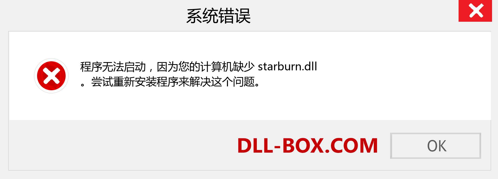 starburn.dll 文件丢失？。 适用于 Windows 7、8、10 的下载 - 修复 Windows、照片、图像上的 starburn dll 丢失错误